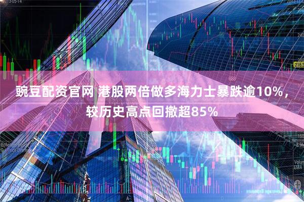 豌豆配资官网 港股两倍做多海力士暴跌逾10%，较历史高点回撤超85%
