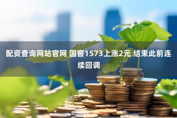 配资查询网站官网 国窖1573上涨2元 结束此前连续回调